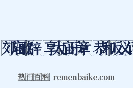 郊庙歌辞·享太庙乐章·恭和反义词是什么意思的图片